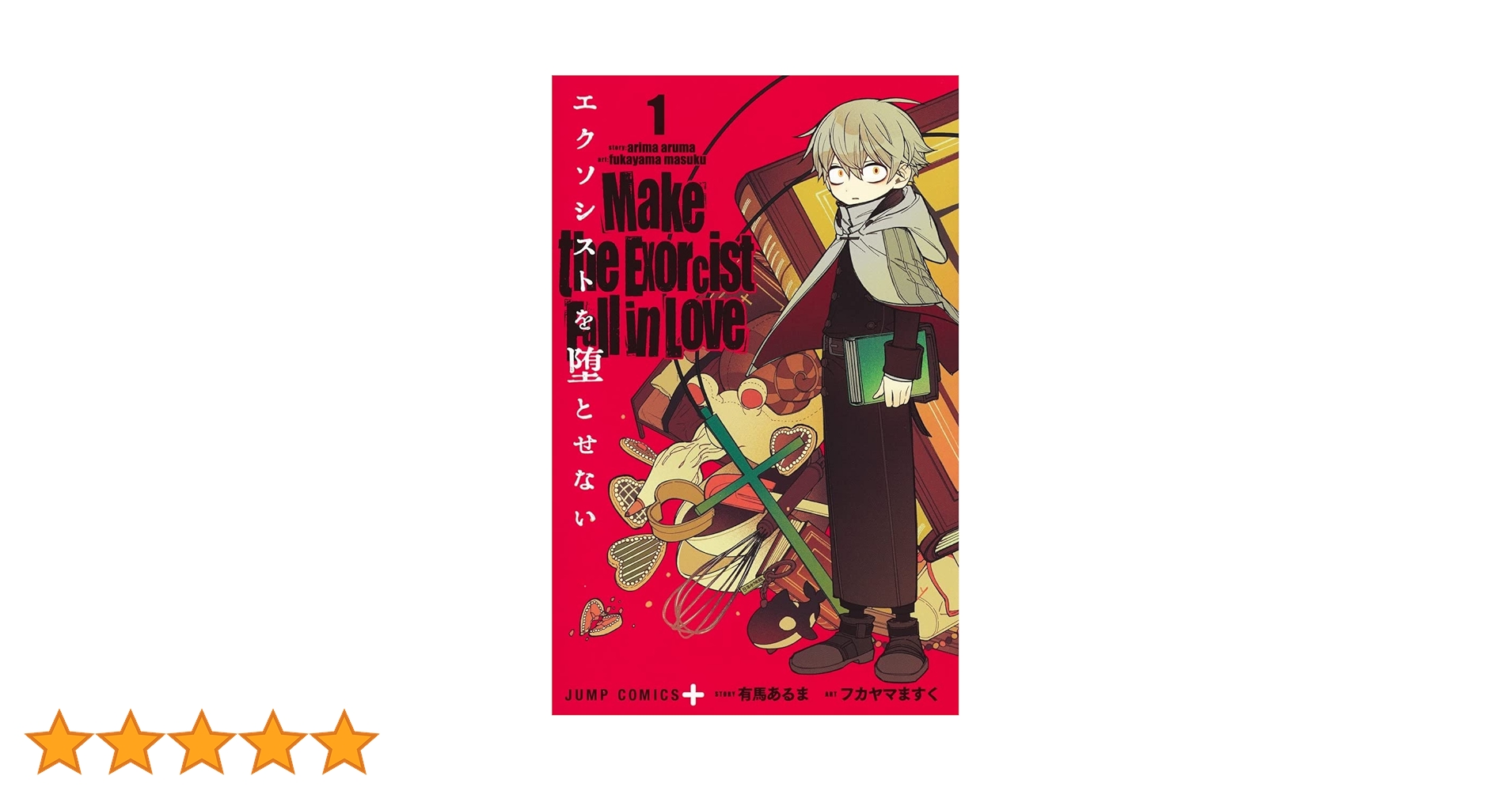 エクソシストを堕とせない 1 (ジャンプコミックス) | フカヤマ ますく エクソシストを堕とせない 1 (ジャンプコミックス) | フカヤマ ますく